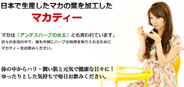 マカティー《ティーパック》 【 通常購入 】 | マカサプリメントのことなら国産マカ通販サイトの日本マカショップ