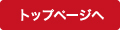 トップページへ