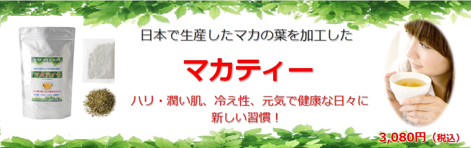 日本で生産したマカの葉を加工したマカティー。ハリ・潤い肌、元気で健康な日々に新しい週間！